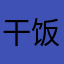 干饭使我快乐
