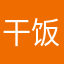 干饭大