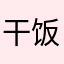 干饭（五）