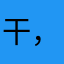 干，还不让评论了？