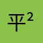 平²凡²