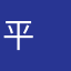 平　殿器