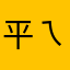 平ㄟ