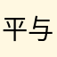 平与和