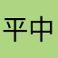 平中雅実