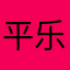 平乐eo