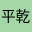 平乾