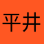 平井健二