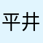 平井先生