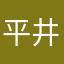 平井氏