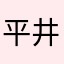 平井草