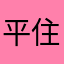 平住人