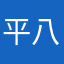 平八郎