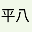 平八郎同