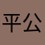 平公入道