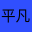 平凡@…