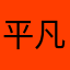 平凡な大学生