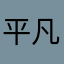 平凡な毎日を送ってる普通の人間