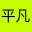 平凡な神