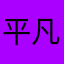 平凡パソチ