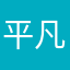 平凡上班的人
