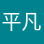 平凡中的快樂