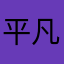 平凡主婦29歳