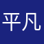 平凡之路·杨
