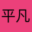 平凡之路不平凡之行