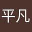 平凡二哥