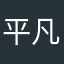 平凡人生♀