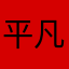 平凡人119