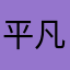平凡人PC