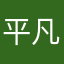 平凡使用者