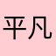 平凡时候