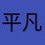 平凡的人888