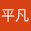 平凡的我alt