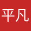 平凡的普通用户