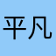 平凡的期待这一个公道