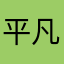 平凡的木子