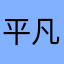 平凡的游戏玩者