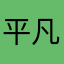 平凡的牛马