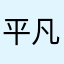 平凡的苹果