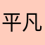平凡莛