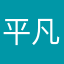平凡阿甘