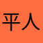 平凡 人