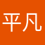 平凡N个