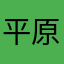 平原拓海i