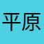 平原神盾