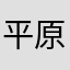 平原麻理子